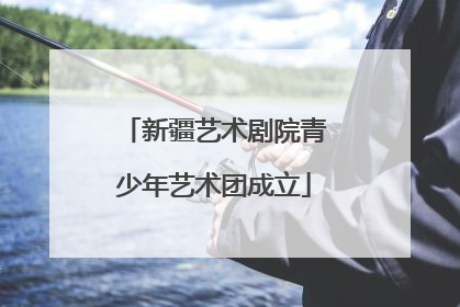 新疆艺术剧院青少年艺术团成立
