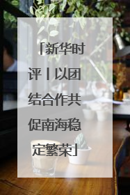 新华时评丨以团结合作共促南海稳定繁荣