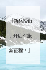 新兵授衔，开启军旅新征程！