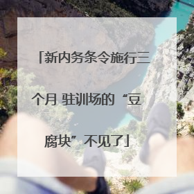 新内务条令施行三个月 驻训场的“豆腐块”不见了