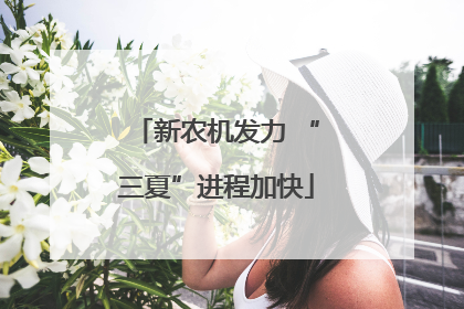 新农机发力 “三夏”进程加快
