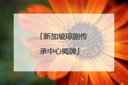 新加坡琼剧传承中心揭牌