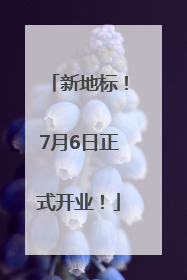 新地标！7月6日正式开业！