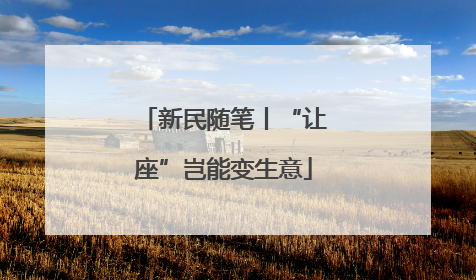新民随笔丨“让座”岂能变生意