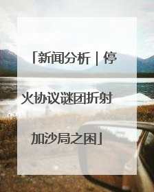 新闻分析｜停火协议谜团折射加沙局之困