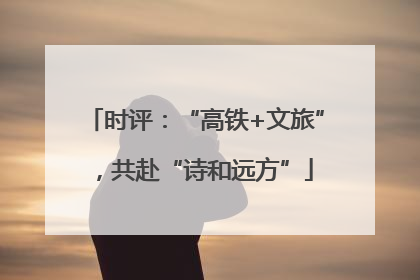 时评：“高铁+文旅”，共赴“诗和远方”