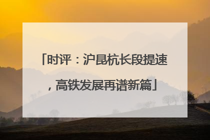时评：沪昆杭长段提速，高铁发展再谱新篇