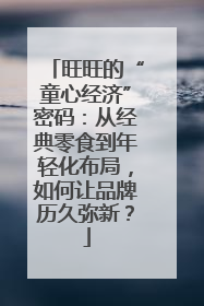 旺旺的“童心经济”密码：从经典零食到年轻化布局，如何让品牌历久弥新？