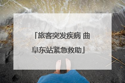 旅客突发疾病 曲阜东站紧急救助
