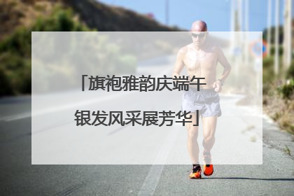 旗袍雅韵庆端午 银发风采展芳华