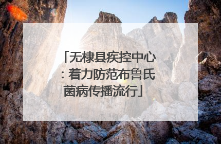 无棣县疾控中心：着力防范布鲁氏菌病传播流行