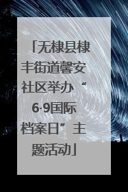 无棣县棣丰街道馨安社区举办“6·9国际档案日”主题活动