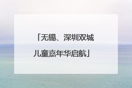 无锡、深圳双城儿童嘉年华启航