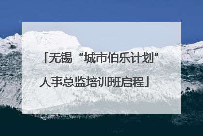 无锡“城市伯乐计划”人事总监培训班启程