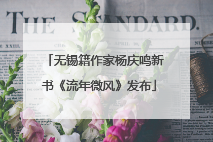 无锡籍作家杨庆鸣新书《流年微风》发布