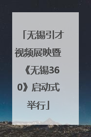 无锡引才视频展映暨《无锡360》启动式举行