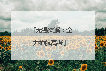 无锡梁溪：全力护航高考