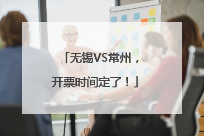 无锡VS常州，开票时间定了！