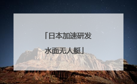 日本加速研发水面无人艇