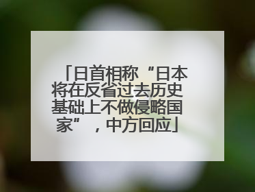 日首相称“日本将在反省过去历史基础上不做侵略国家”，中方回应