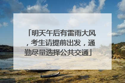 明天午后有雷雨大风，考生请提前出发，通勤尽量选择公共交通