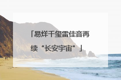易烊千玺雷佳音再续“长安宇宙”