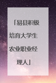 易县积极培育大学生农业职业经理人
