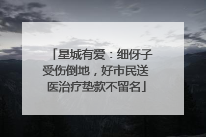 星城有爱：细伢子受伤倒地，好市民送医治疗垫款不留名
