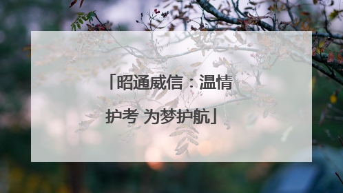 昭通威信：温情护考 为梦护航