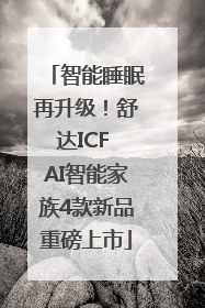 智能睡眠再升级！舒达ICF AI智能家族4款新品重磅上市