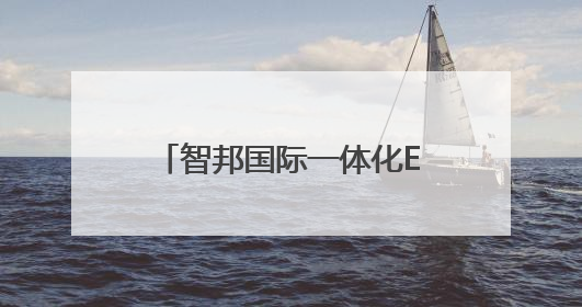 智邦国际一体化ERP：“企业一体化”基因，驱动企业全周期“四维质变”