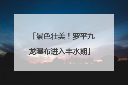 景色壮美！罗平九龙瀑布进入丰水期