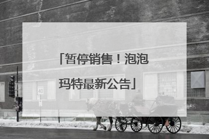 暂停销售！泡泡玛特最新公告