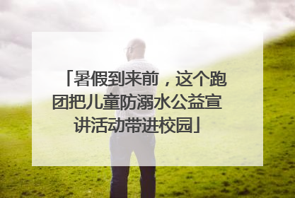 暑假到来前，这个跑团把儿童防溺水公益宣讲活动带进校园