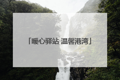 暖心驿站 温馨港湾
