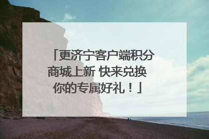 更济宁客户端积分商城上新 快来兑换你的专属好礼！