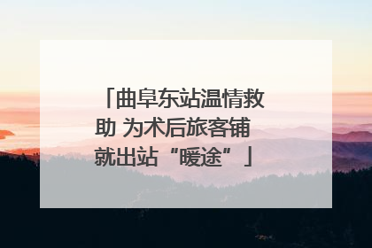 曲阜东站温情救助 为术后旅客铺就出站“暖途”