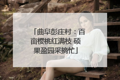 曲阜彭庄村：百亩樱桃红满枝 硕果盈园采摘忙