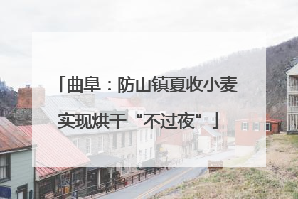 曲阜：防山镇夏收小麦实现烘干“不过夜”