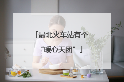 最北火车站有个“暖心天团”