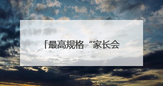 最高规格“家长会”在滨州开幕 开启家校社协同育人“教联体”建设元年