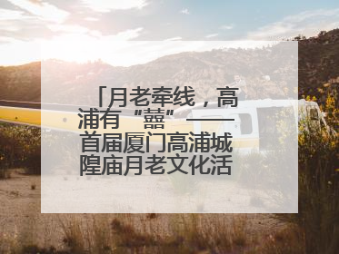月老牵线，高浦有“囍”——首届厦门高浦城隍庙月老文化活动暨他趣百城见面会隆重举办