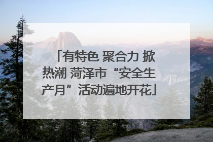 有特色 聚合力 掀热潮 菏泽市“安全生产月”活动遍地开花