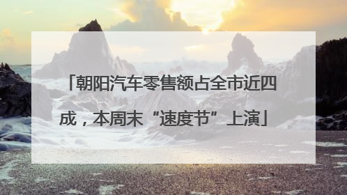 朝阳汽车零售额占全市近四成，本周末“速度节”上演
