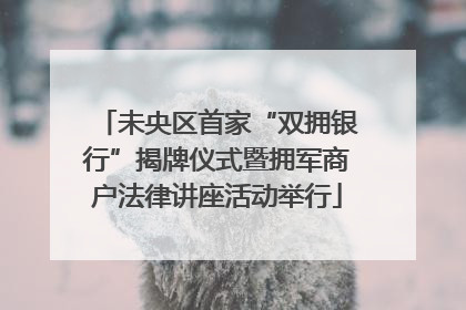 未央区首家“双拥银行”揭牌仪式暨拥军商户法律讲座活动举行