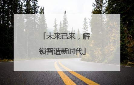 未来已来，解锁智造新时代