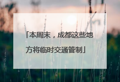 本周末，成都这些地方将临时交通管制