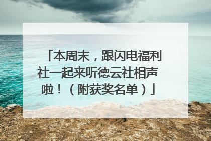 本周末，跟闪电福利社一起来听德云社相声啦！（附获奖名单）