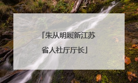 朱从明履新江苏省人社厅厅长