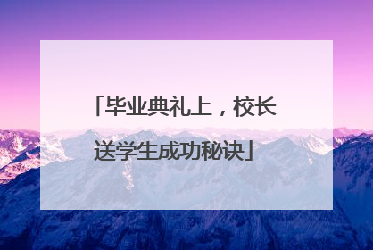 毕业典礼上，校长送学生成功秘诀